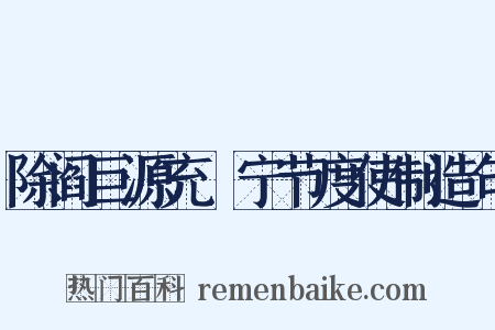 除阎巨源充邠宁节度使制造句是什么意思的图片